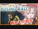 まったり実況 BUSIN0 #40