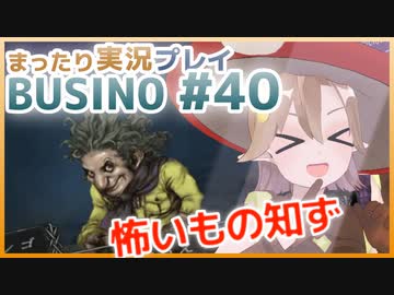まったり実況 BUSIN0 #40