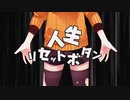 【人生負け組が】人生リセットボタン【歌ってみた】