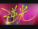【踊るように】 逆光 【歌ってみた】ver.だんしん