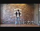 【たけ】ヒビカセ/Reol　踊ってみた