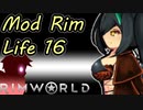 【Rimworld】Mod・リムライフ　Part16「2年目の浮気」