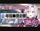 馬主になる条件を聞いて絶句するサロメ嬢【にじさんじ切り抜き/壱百満天原サロメ】