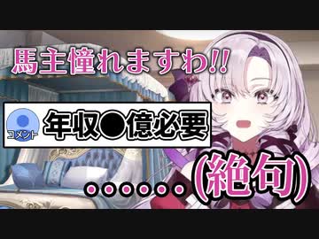 馬主になる条件を聞いて絶句するサロメ嬢【にじさんじ切り抜き/壱百満天原サロメ】