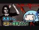【Ravenous Devils】いらっしゃいませ食材様！あおいはお店を経営したい【VOICEROID実況】