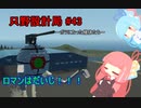 【Stormworks】只野設計局＃43~ボツになった機体たち~【ロマンはだいじ！！！】