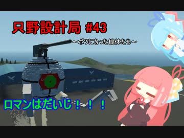 【Stormworks】只野設計局＃43~ボツになった機体たち~【ロマンはだいじ！！！】