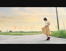 【しーさー】オレンジ【踊ってみた】
