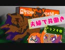 【スプラトゥーン３】夫婦で共働きだよ！サーモンラン【その①】