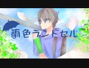 【鏡音レン】雨色ランドセル