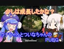 少しは成長したかな？ウナちゃんとついなちゃんのPUBG