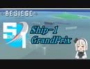 【Besiege】【S1GP】Ship-1GP開催のお知らせ