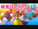 【初見プレイ】1位を目指すFall Guys#1