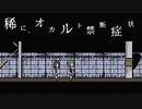 【実況】『稀に、オカルト禁断症状』で噂話を信じてみた