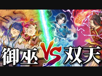 最強コンビ対決！御巫デッキVS双天デッキ！！