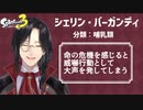 【スプラ3】テンションがおかしいシェリン