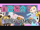 【自己紹介】妖魔PROJECT爆誕！【新人Vtuber】