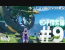 【ゆっくりVOICEVOX実況】オープンワールド初心者がはじめる原神　モンド探索編Part9