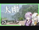 ゆかりとあかりの九州観光#2【耶馬溪】