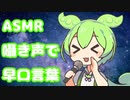 囁き声で早口言葉してみたのだ【囁き/ASMR】
