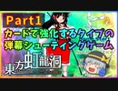 【ゆっくり実況】カードで強化するタイプの弾幕STGがあるらしい・・・ part1【東方虹龍洞】