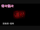【怖い話・怪談・短編・睡眠用・作業用・朗読・字幕】誰？