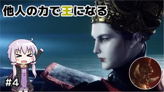 【ELDEN RING】他人の力で王になる Part4【A.I.VOICE実況】