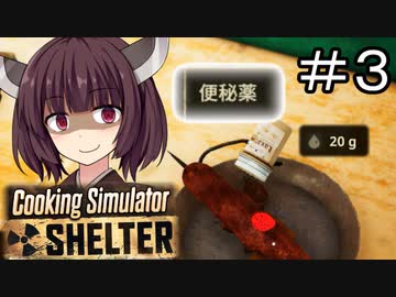 さぁお食べなさい 下剤たっぷりのお肉を#3【Cooking Simulator Shelter】【ボイロ実況】
