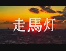 走馬灯(Short ver.)
