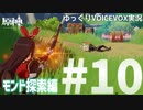 【ゆっくりVOICEVOX実況】オープンワールド初心者がはじめる原神　モンド探索編Part10