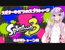 【Splatoon3】スピナー使いゆかりさんLv2【VOICEROID実況】