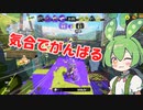 【スプラトゥーン3】ずんだもんの気合いでバンカラマッチ