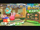 息子と一緒に【星のカービィディスカバリー】初見プレイ#31