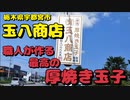 玉八商店で厚焼き玉子を食す【飯動画】【栃木県宇都宮市】