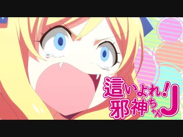 這い寄れ！邪神ちゃんJ 【邪神ちゃんはゆりねの隷也】