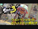 【スプラトゥーン3】ウルトラショットを使って華麗にWIPEOUT（IQ2）【実況】