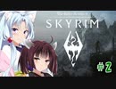 【Skyrim】 バニラのすべてを手に入れたい東北きりたん#2　序盤限定イベント編