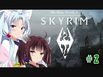 【Skyrim】 バニラのすべてを手に入れたい東北きりたん#2　序盤限定イベント編