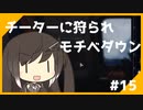 【The Cycle:Frontier】チーターが多すぎてモチベダウン #15【サイクルフロンティア】【ゆっくり実況】【Coefont】