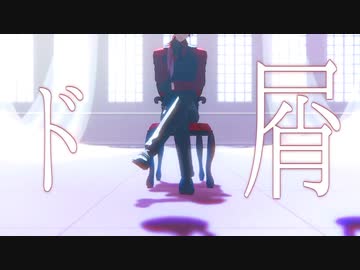 【にじさんじMMD】ド屑【ローレン・イロアス】