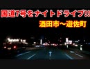 車載動画！！　国道7号をナイトドライブ　酒田市～遊佐町　ドライブ動画　　夜