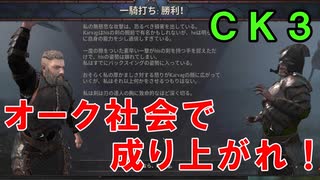 【ゆっくり実況】転生者、オーク社会で成り上がる！【CK3】異世界ハスティン#2