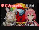 【ホロAmongUs】９月４日　最終戦【不知火建設二人】