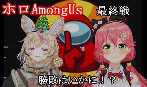 【ホロAmongUs】９月４日　最終戦【不知火建設二人】