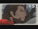 イェーガーとの闘いの続き【戦場のヴァルキュリア】part51