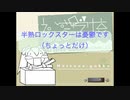 （初音ミク オリジナル）半熟ロックスターは憂鬱です（ちょっとだけ）