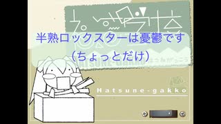 （初音ミク オリジナル）半熟ロックスターは憂鬱です（ちょっとだけ）