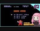 【スーパーマリオブラザーズ2】せっかち茜ちゃんマリオ２　その2【VOICEROID実況プレイ】