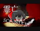 SCP-2613-JP 霊亡【ゆっくり解説】