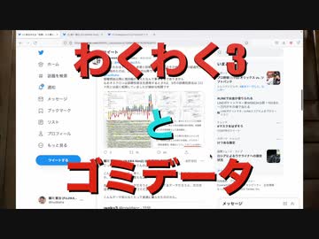 わくわく3とゴミデータ